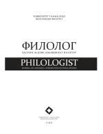 ФИЛОЛОГ ЧАСОПИС ЗА ЈЕЗИК, КЊИЖЕВНОСТ И КУЛТУРУ PHILOLOGIST JOURNAL OF LANGUAGE, LITERARY AND CULTURAL STUDIES
