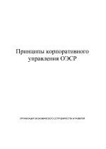Принципы корпоративного управления ОЭСР