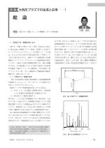 特 集 大気圧プラズマの生成と応用——1 総 論