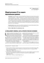 Общий регламент ЕС по защите персональных данных