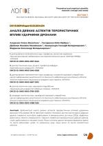 АНАЛІЗ ДЕЯКИХ АСПЕКТІВ ТЕРОРИСТИЧНИХ ВПЛИВ УДАРНИМИ ДРОНАМИ