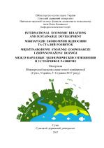 INTERNATIONAL ECONOMIC RELATIONS AND SUSTAINABLE DEVELOPMENT МІЖНАРОДНІ ЕКОНОМІЧНІ ВІДНОСИНИ ТА СТАЛІЙ РОЗВИТОК MIĘDZYNARODOWE STOSUNKI GOSPODARCZE I ZRÓWNOWAŻONY ROZWÓJ МЕЖДУНАРОДНЫЕ ЭКОНОМИЧЕСКИЕ ОТНОШЕНИЯ И УСТОЙЧИВОЕ РАЗВИТИЕ