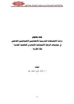 دراسة الاحتياجات التدريبية للأخصائيين الاجتماعيين العاملين في مؤسسات الرعاية الاجتماعية للأيتام في العاصمة المقدسة مكة المكرمة